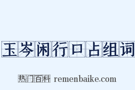 玉岑闲行口占组词是什么意思的图片